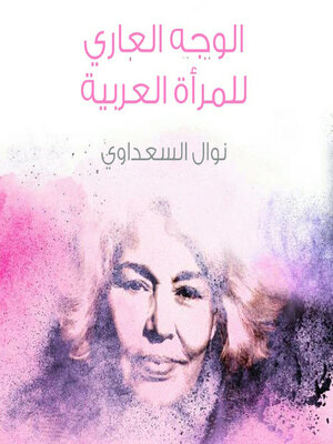 cover image of الوجه العاري للمرأة العربية